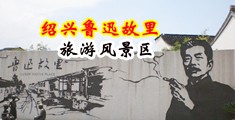 粉穴粉鲍中国绍兴-鲁迅故里旅游风景区